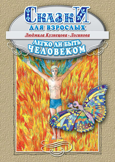 Легко ли быть человеком, Людмила Кузнецова-Логинова