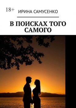 В поисках того самого, Ирина Самусенко