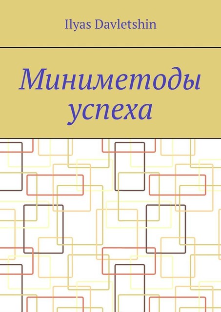 Миниметоды успеха, Ilyas Davletshin