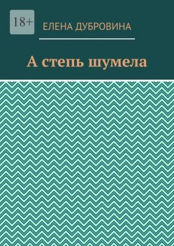 А степь шумела, Елена Дубровина