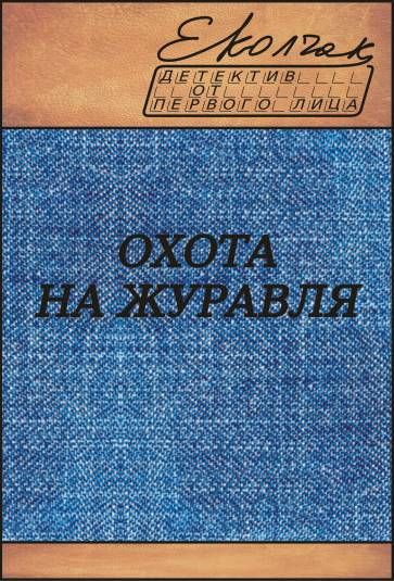 Охота на журавля, Елена Колчак