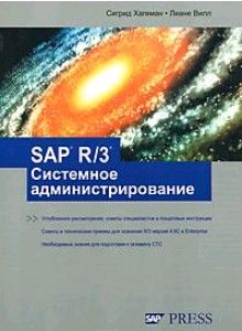 SAP R/3 Системное администрирование, Лиане Вилл, Сигрид Хагеман