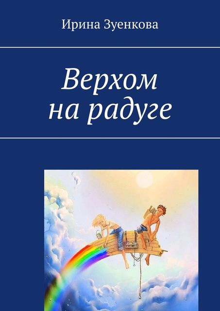 Верхом на радуге, Ирина Зуенкова