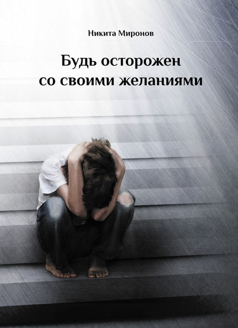 Будь осторожен со своими желаниями, Никита Миронов