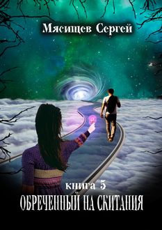 Обреченный на скитания. Книга 5, Сергей Мясищев