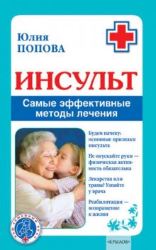 Инсульт. Самые эффективные методы лечения, Юлия Попова