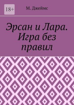 Эрсан и Лара. Игра без правил, Джеймс
