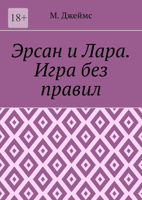 Эрсан и Лара. Игра без правил, Джеймс