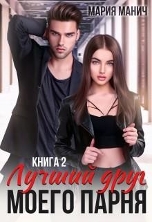 Лучший друг моего парня 2, Мария Манич