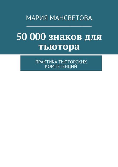 50 000 знаков для тьютора, Мария Мансветова
