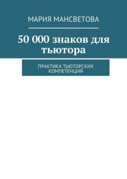 50 000 знаков для тьютора, Мария Мансветова