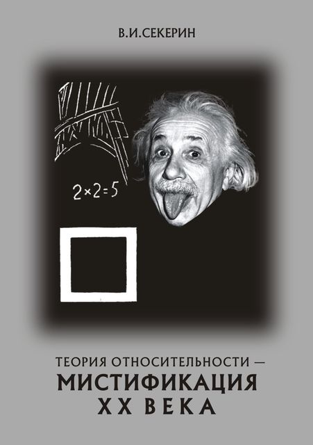 Теория относительности — мистификация ХХ века, Владимир Секерин