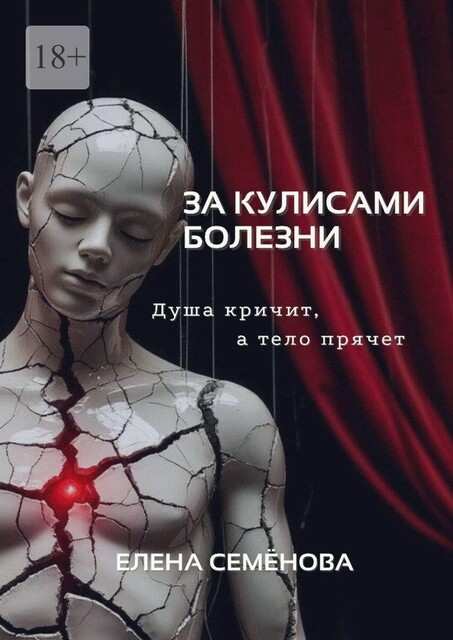 За кулисами болезни. Душа кричит, а тело прячет, Елена Семенова