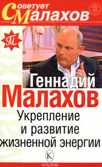Укрепление и развитие жизненной энергии, Геннадий Малахов