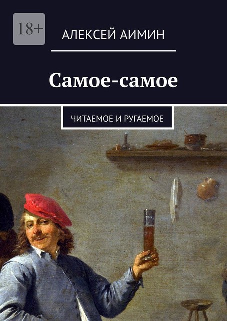 Самое-самое. Читаемое и ругаемое, Алексей Аимин