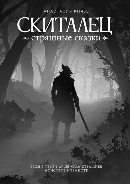 Скиталец. Страшные сказки, Анастасия Эксенс