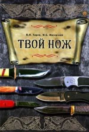 Твой нож, Михаил Ингерлейб, Валерий Хорев