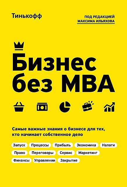 Бизнес без MBA, Максим Ильяхов, Олег Тиньков