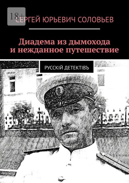Диадема из дымохода и нежданное путешествие. Русскiй детектiвъ, Сергей Соловьев