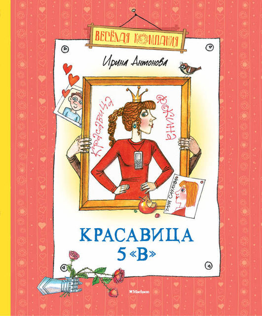 Красавица 5 «В» (сборник), Ирина Антонова