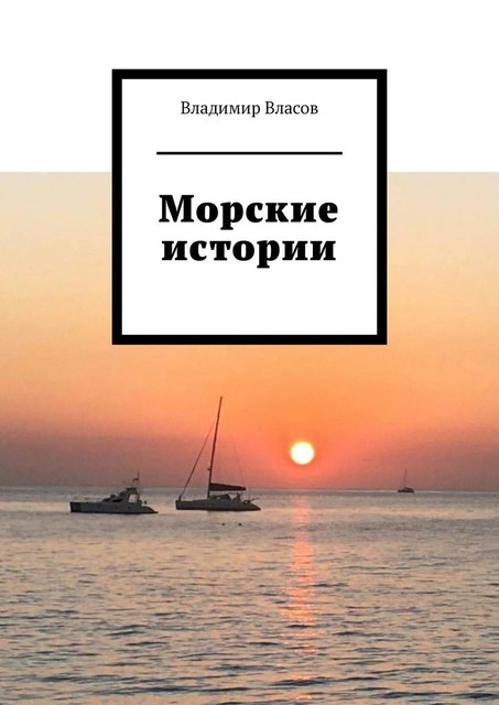 Морские истории, Владимир Власов