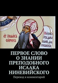 Первое слово о знании преподобного Исаака Ниневийского. Перевод и комментарий, Виктор Нечипуренко