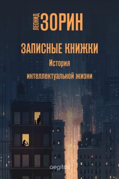 Записные книжки, Леонид Зорин