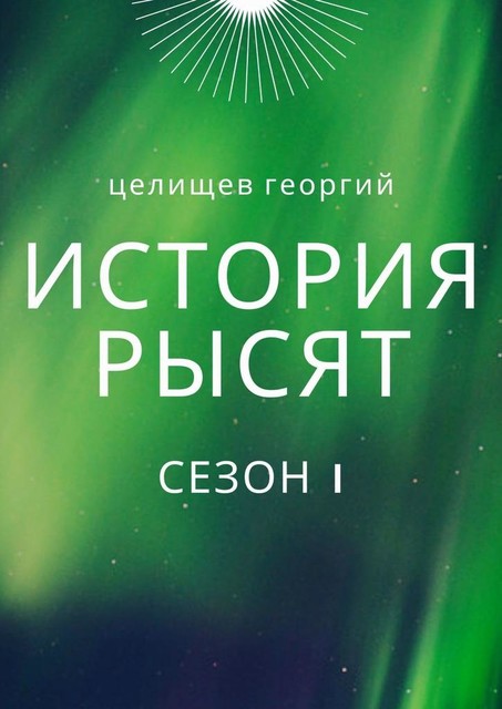 История рысят. Сезон 1, Георгий Целищев