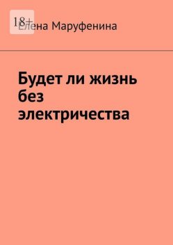 Будет ли жизнь без электричества, Елена Маруфенина