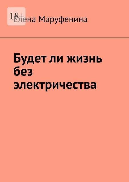 Будет ли жизнь без электричества, Елена Маруфенина