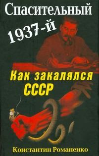 Спасительный 1937-й. Как закалялся СССР, Константин Романенко