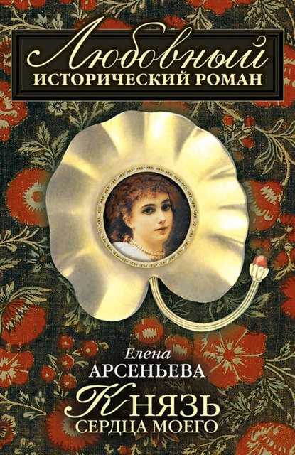 Князь сердца моего, Елена Арсеньева