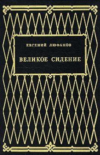 Книга царств, Евгений Люфанов