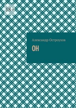 Он, Александр Остроухов