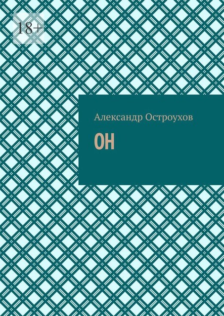 Он, Александр Остроухов