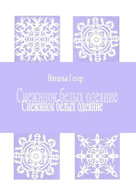 Снежинок белых одеяние, Наталья Гегер