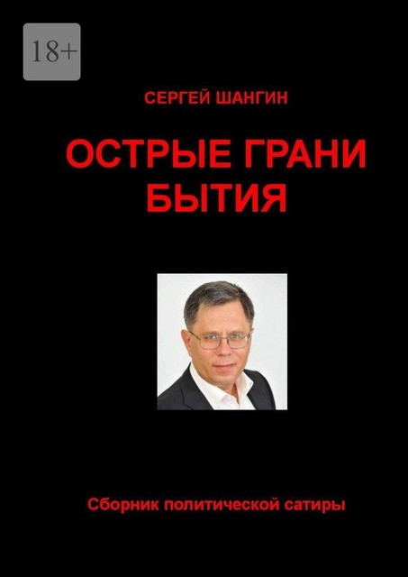 Острые грани бытия, Сергей Шангин