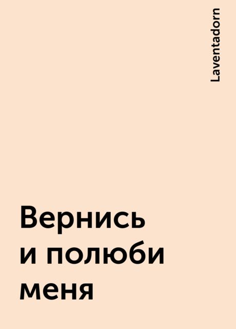 Вернись и полюби меня, Laventadorn