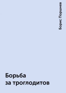 Борьба за троглодитов, Борис Поршнев