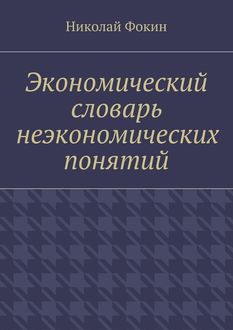 Экономический словарь неэкономических понятий, Николай Фокин