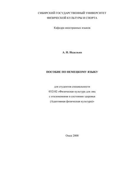 Пособие по немецкому языку, Алла Неделько