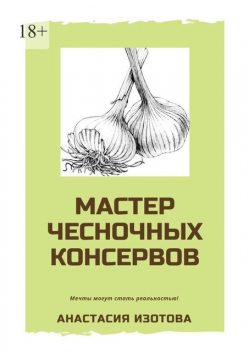 Мастер чесночных консервов, Анастасия Изотова