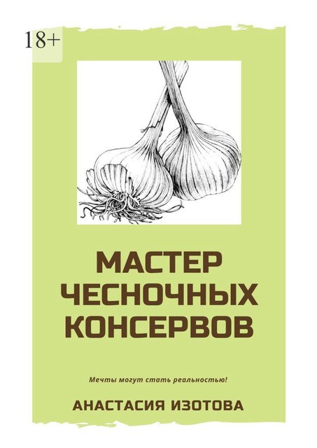 Мастер чесночных консервов, Анастасия Изотова