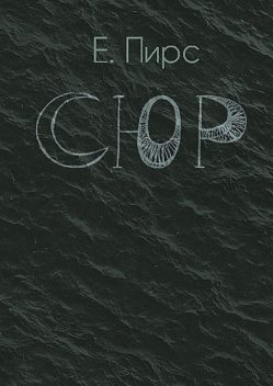 СЮР, Е. Пирс