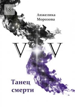 V+V. Танец смерти, Анжелика Морозова