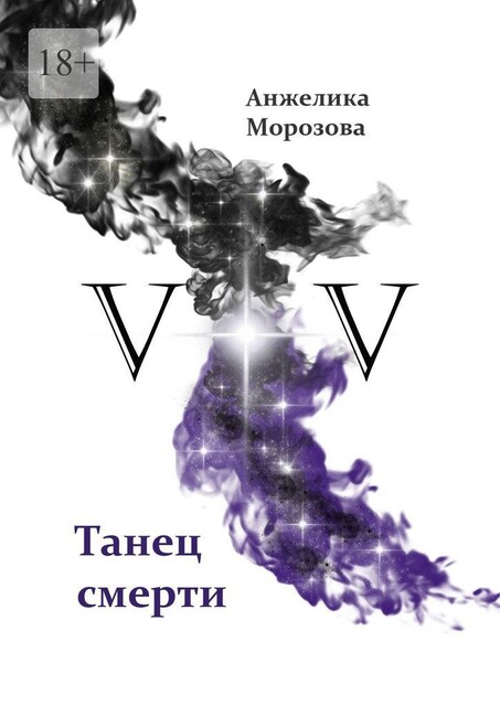 V+V. Танец смерти, Анжелика Морозова