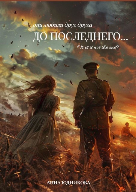 До последнего вздоха, Анна Сурманова