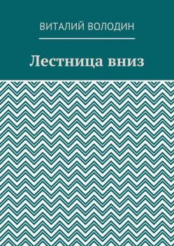 Лестница вниз, Виталий Володин