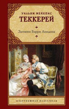 Записки Барри Линдона, Уильям Теккерей