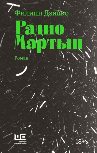 Радио Мартын, Филипп Дзядко